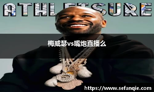 梅威瑟vs嘴炮直播么